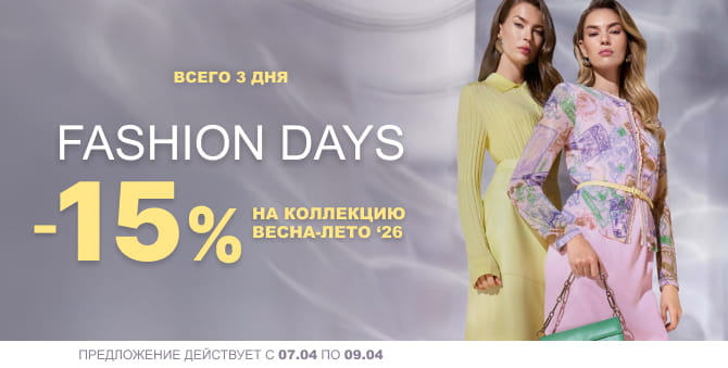 Скидка 15% на коллекцию Весна-Лета 2026