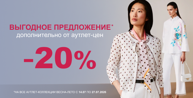 Дополнительная скидка до 20%
