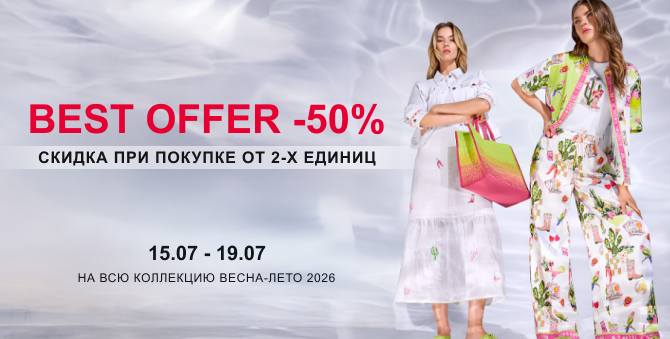 Скидка 50% при покупке от 2 единиц