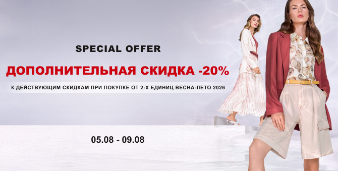 Дополнительная скидка 20%
