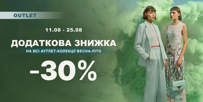 Додаткова знижка 30%