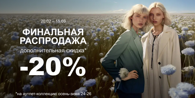 Финальная распродажа