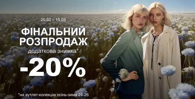 Фінальний розпродаж
