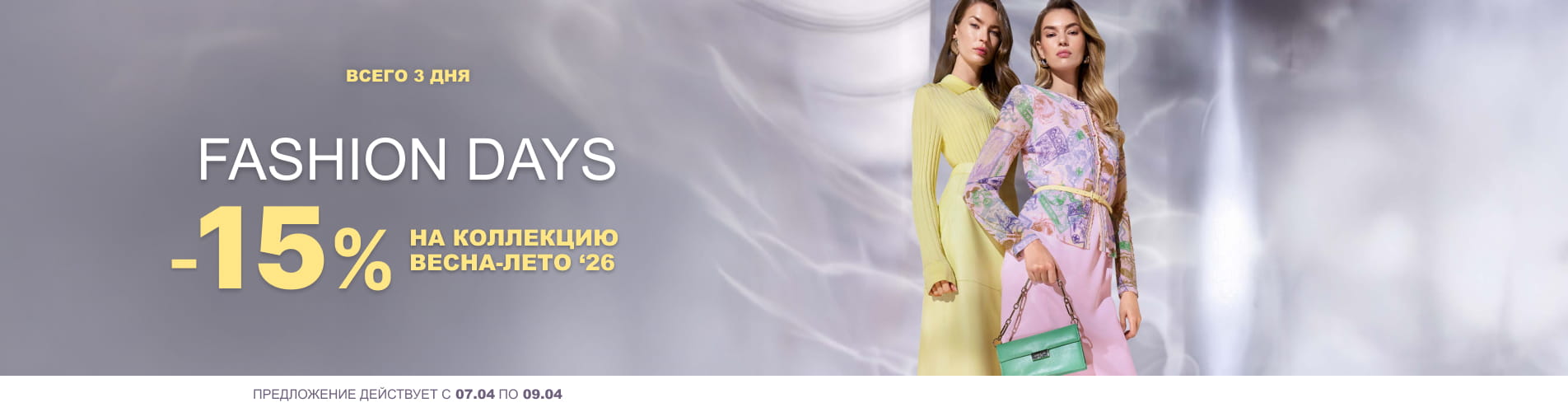 Скидка 15% на коллекцию Весна-Лета 2026